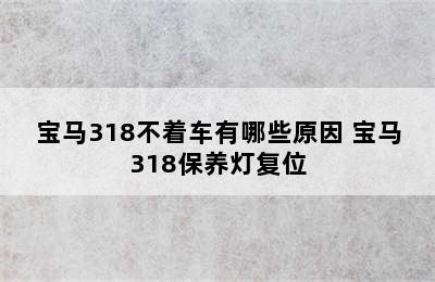 宝马318不着车有哪些原因 宝马318保养灯复位